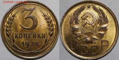 3 копейки 1936 яркий UNC-люкс - _MG_2605.JPG