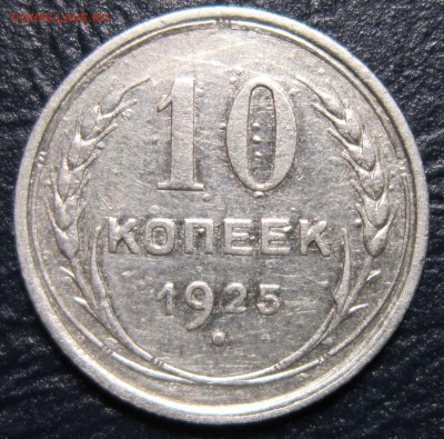 10 копеек 1925 года (пузырьки) - 10к25-1