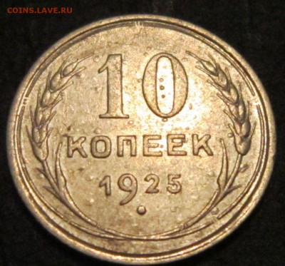 10 копеек 1925 года (пузырьки) - 10к25-4