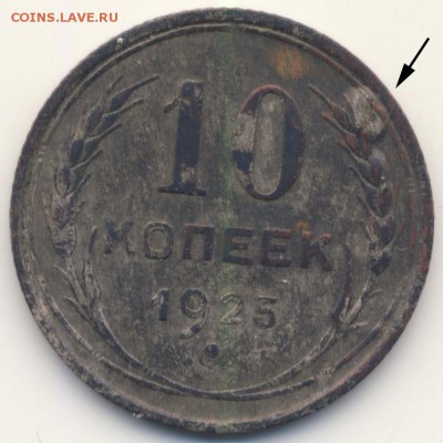10 копеек 1925 года (пузырьки) - 10-25-puzyr
