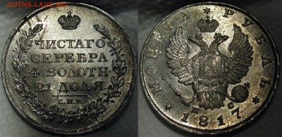 рубль 1817 unc - 1917