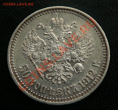 50 копеек 1912г.  Э.Б. - 50коп1912_2.JPG