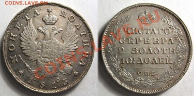 Коллекционные монеты форумчан (рубли и полтины) - 50-1813-2