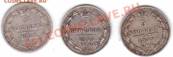 Оцените плиз пятаки 1843,46,49 годов - 5 40x