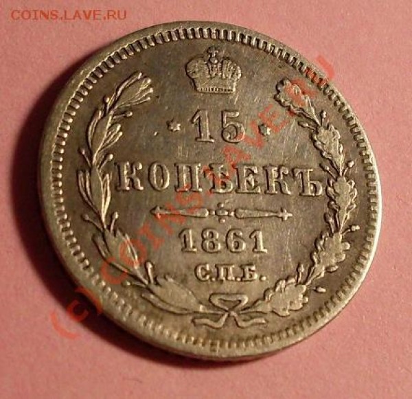 15 коп 1861 - 1861.JPG