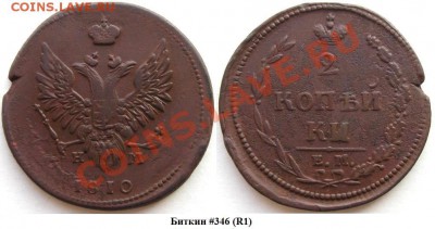 2 коп 1810 . Rare - Bitkin 346