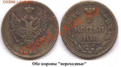 2 коп 1810 . Rare - perexodnye