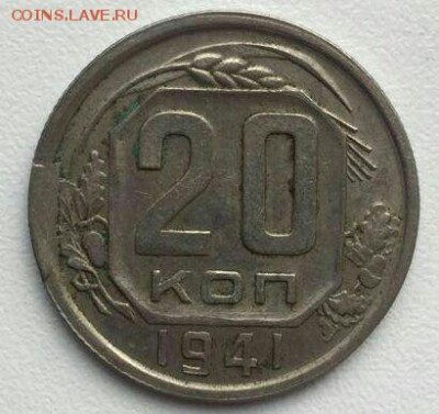 20 копеек 1941 год скол штемпеля до 14.04. в 22-30 мск - image