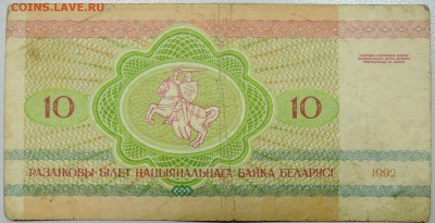 БЕЛОРУССИЯ - 10 рублей 1992 г.  до 16.04 в 22:00 - DSCN3957.JPG