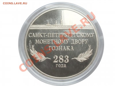 Памятная медаль 283 года СПМД (Монета 2007 года) - IMGP2755 копия