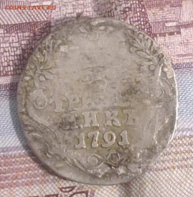 Гривенник 1791 года(серебро) до 17.04.2016 в 22.00 - P1000642