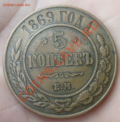 3 коп 1869 с надчеканом ПРОЛЕТАРСКИЙ ЗАВОД 1922 - S6302932.JPG