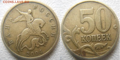 50 копеек 2004 м. шт.Б Редкая+Бонусы до.18.04.16 - 50 коп 04м. Б4 001.JPG