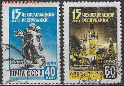 СССР 1959. 15 лет ЧССР* - С-454