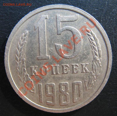 15 копеек 1980 шт.2 ф-149 до 06.11.10 в 21.00 ФВ - 15k80_rev