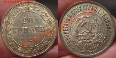 20 Копеек 1923 года-UNC-До 05.11.2010-21.00-мск - 6-3