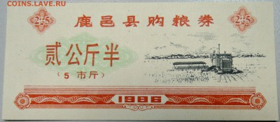 КИТАЙ-"рисовые деньги" 2,5 ед. 1986 г. до 25.04 в 22.00 - DSCN4084.JPG