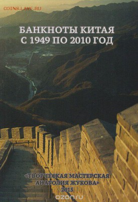 куплю книгу - Банкноты Китая с 1949 по 2010 - 1012584110