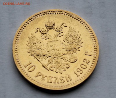 10 рублей 1902 г - IMG_7987.JPG