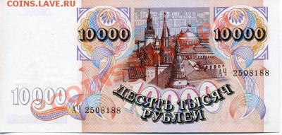 10 000 рублей 1992 г. до 7.11.10 22-00 - 10 000 1992 2