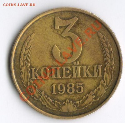 3 копейки 1985 Ф203, частый гурт до 7.11.10 в 23-00 по мск - федорин