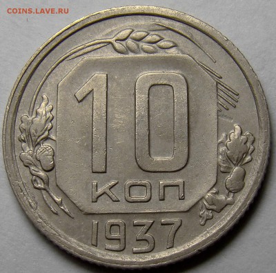 10 копеек 1937 ( см. фото ) до 22.00 мск 26.04.16 - DSC00181