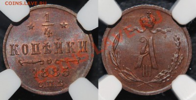 Коллекционные монеты форумчан (медные монеты) - ¼ коп 1885