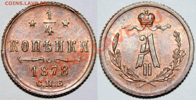 Коллекционные монеты форумчан (медные монеты) - ¼ коп Александра  II
