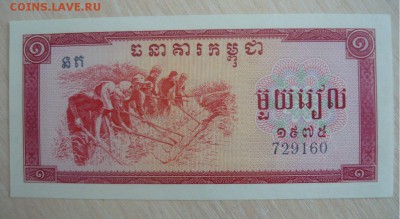 1 риель 1975 год Камбоджа 30.04.2016 г. в 23.59.59 МСК - 136.JPG