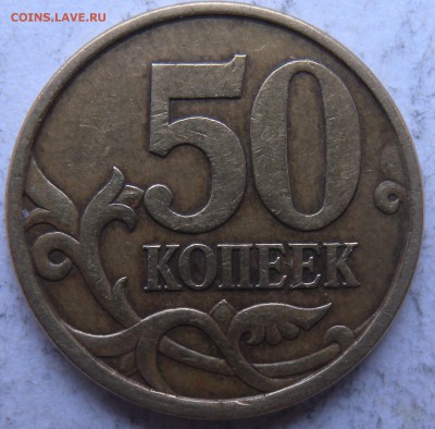 Две монеты 2003г шт2.1 и шт 2.2?? 50 коп. - DSCN1029.JPG