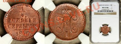 Коллекционные монеты форумчан (медные монеты) - NGC_MS_63_RB_1840_cnm_1_4_Kopek