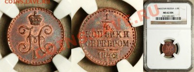 Коллекционные монеты форумчан (медные монеты) - NGC_MS_62_BN_1842_cnm_1_4_Kopek