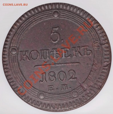 Коллекционные монеты форумчан (медные монеты) - 5 k. 1802 EM (2)