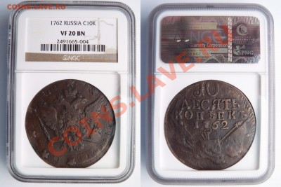 Коллекционные монеты форумчан (медные монеты) - 10 k 1762 VF-20