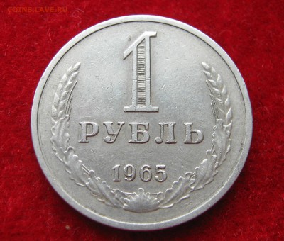 1 рубль 1965. ГОДОВИК. 29.04.2016. - 037.JPG