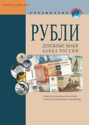 Российские РУБЛИ. Денежные знаки Банка России. Справочник - Российские РУБЛИ. Денежные знаки Банка России». Справочник