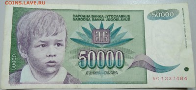 ЮГОСЛАВИЯ - 50 000 динаров 1992 г. до 01.05 в 22.00 - DSCN4289.JPG