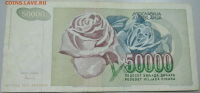 ЮГОСЛАВИЯ - 50 000 динаров 1992 г. до 01.05 в 22.00 - DSCN4288.JPG