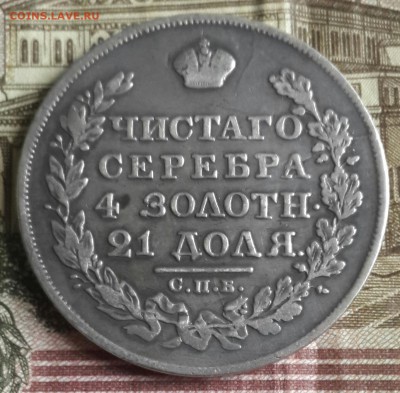 Монета рубль 1824. С.П.Б. П.Д. До 29.04.2016 в 22.00 - 20160426_161519-1