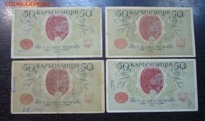 50 карбованцев 1918 - 8 шт - 28-04-16 - 23-10 - 3333