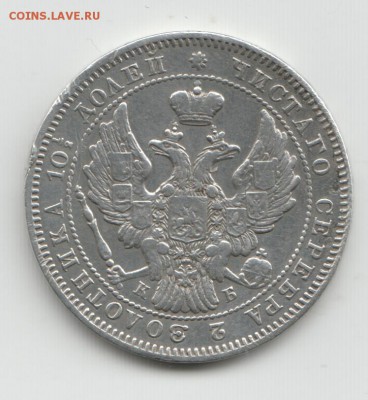 Монета полтина 1845 спб кб - Scan-160425-0002