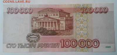 100000р выпуск 1995г - 2016-03-24 19-02-24.JPG