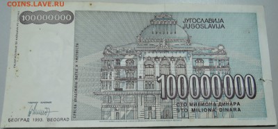 ЮГОСЛАВИЯ - 100 000 000 динаров 1993 г. до 03.05 в 22.00 - DSCN4318.JPG