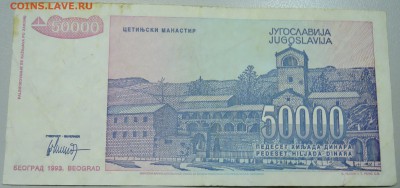 ЮГОСЛАВИЯ - 50 000 динаров 1993 г. до 03.05 в 22.00 - DSCN4324.JPG