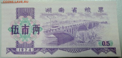 КИТАЙ-"рисовые деньги" 0,5 ед. 1974 г. до 03.05 в 22.00 - DSCN4326.JPG