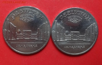 5 рублей СССР 1989 Регистан - 2шт. до 30.04.2016г 22-00 - DSC09595.JPG