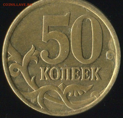 50 копеек 2003 г сп. брак? - img027