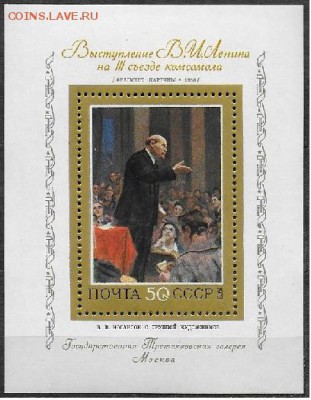 СССР 1973. Ленин выступает на III съезде Комсомола. Блок*** - 1973-680