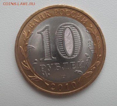 10 рублей Чеченская Республика 2010г аук до 30.04.16г.(1) - чечня 1 а