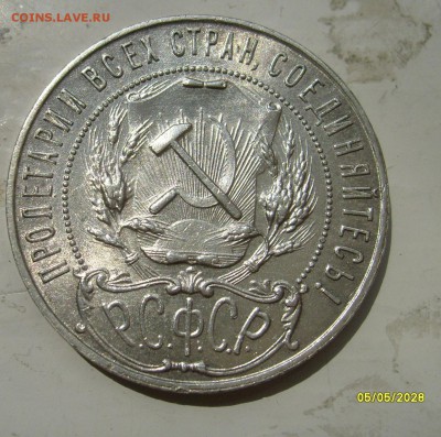 1 рубль 1921 - S6301505.JPG